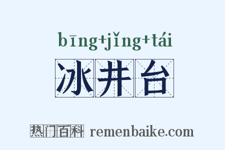 冰井台是什么意思的图片